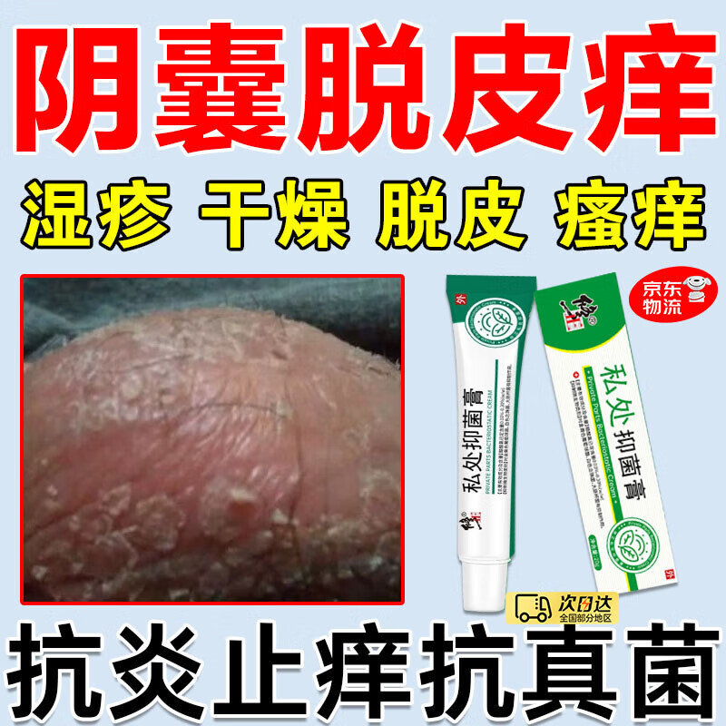 阴囊脱皮痒干燥起鳞片白花花皮屑身体皮肤睾丸阴囊潮湿止瘙痒 阴囊