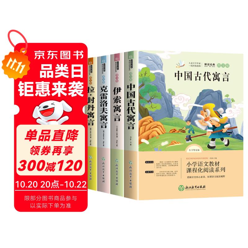 快乐读书吧三年级下册必读课外阅读书籍全套4册赠考点手册 正版图书中国古代寓言故事+伊索寓言+拉封丹寓言+克雷洛夫寓言话老师推荐3年级小学生寒假阅读书单教辅读物 人民教育出版社人教版语文教材配套阅读书目