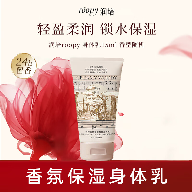 润培roopy香氛保湿身体乳滋润留香久便携装试香装香型随机15ml