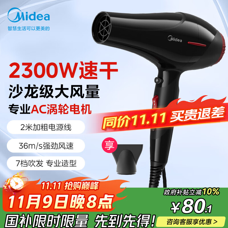 美的（Midea）专业发廊吹风机 大功率快干不伤发电吹风 恒温护发家用吹风筒 FJ108 2300W 理发店造型专用大风力