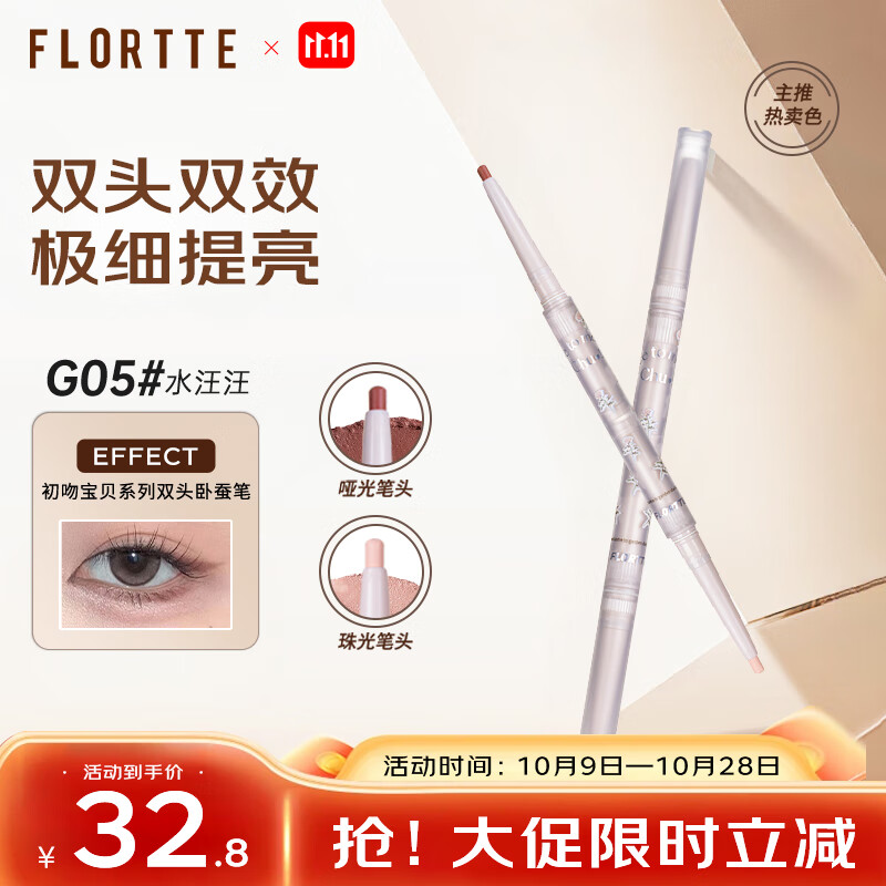 花洛莉亚（FLORTTE）双头卧蚕笔提亮自然防水防汗眼线笔胶笔礼物G05#水汪汪