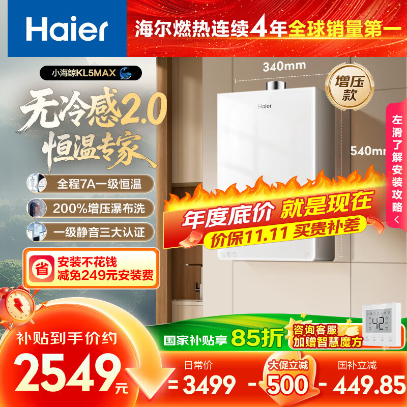 海尔（Haier）【小海鲸KL5MAX无冷感2.0】16升燃气热水器天然气7A一级恒温 TSI增压大水量小体积【国家补贴15%】