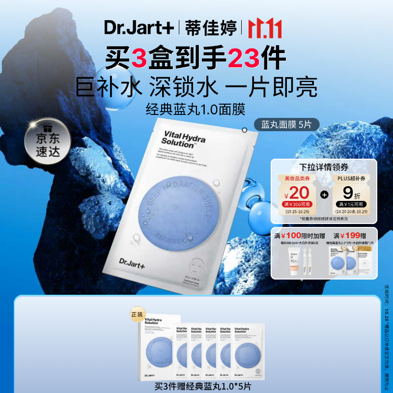蒂佳婷（Dr.Jart）【蓝丸1.0】补水蓝丸面膜5片晒后补水天花板保湿玻尿酸深锁水