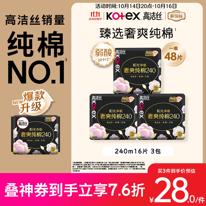 高洁丝【纯棉NO.1】臻选奢爽卫生巾240mm48片日用姨妈巾京东自营旗舰店