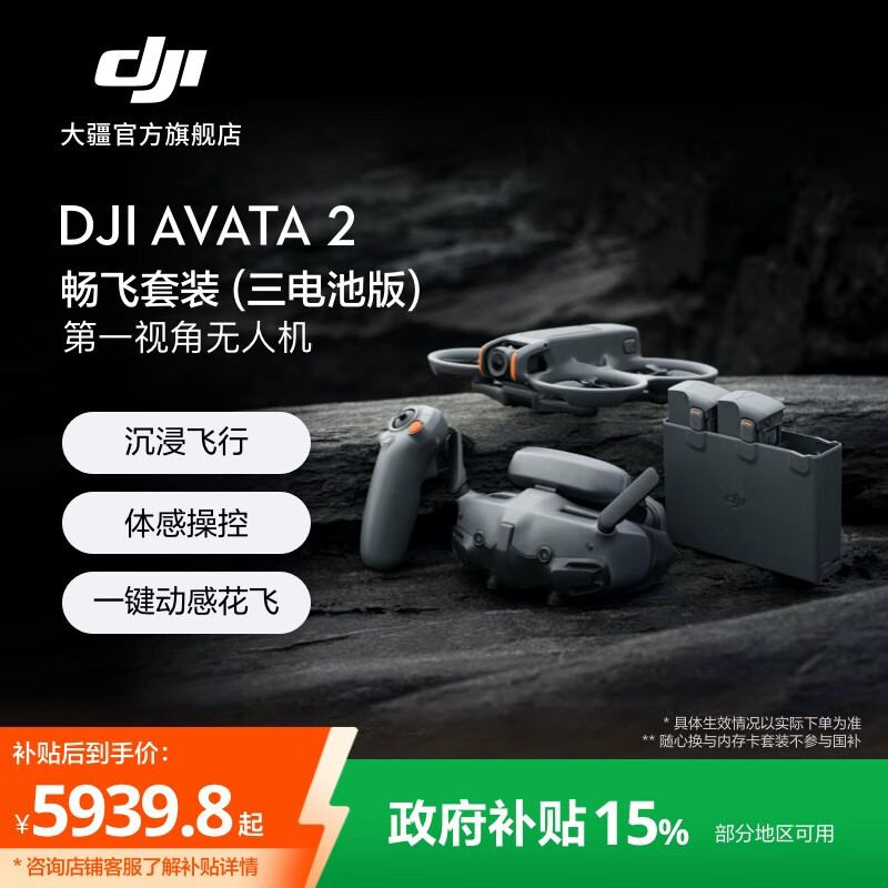 大疆  DJI Avata 2 第一视角航拍无人机 飞行眼镜体感操控一键花飞沉浸式飞行体验航拍器 畅飞套装（三电池版） 官方标配 无内存卡