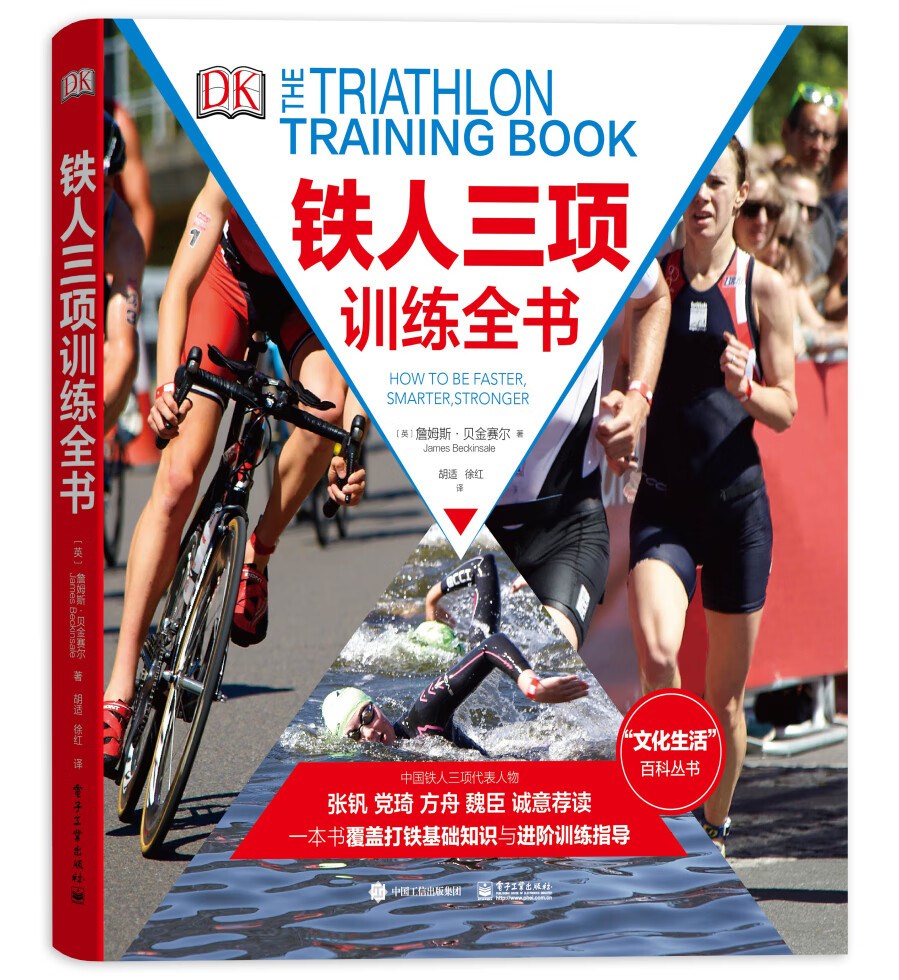 DK出品：铁人三项训练全书（全彩）（精装版）