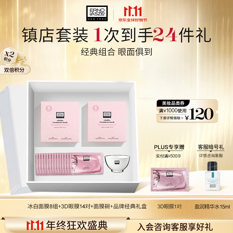奥伦纳素（Erno Laszlo）补水保湿护肤品冰白面膜8组+3D眼膜14对礼盒套装送礼物