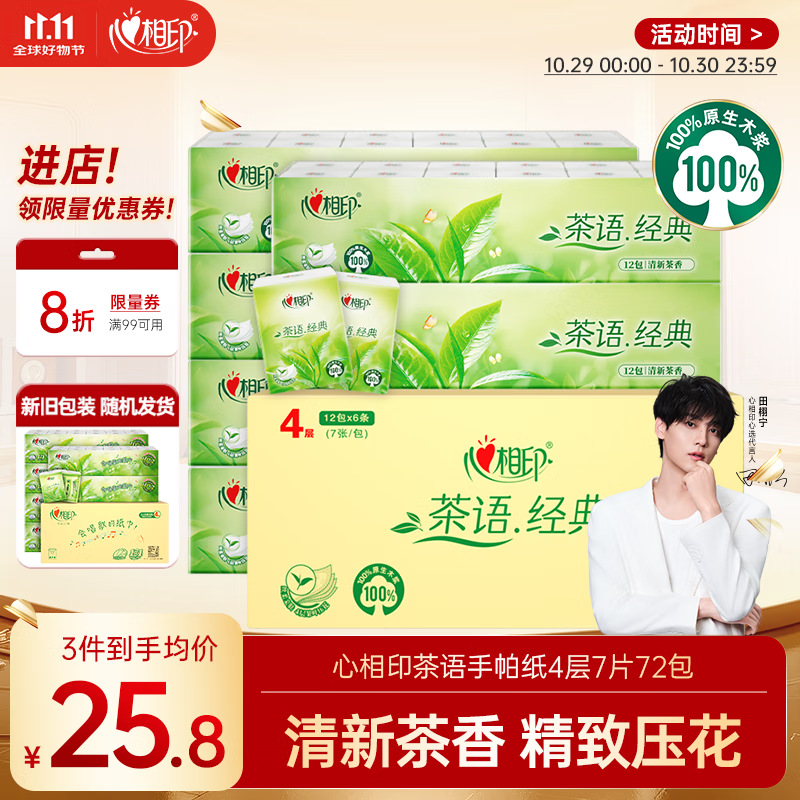 自营心相印 茶语手帕纸7片*12包*6条 凑1 plus叠首购19.4元 折0.2/包 - 特价的