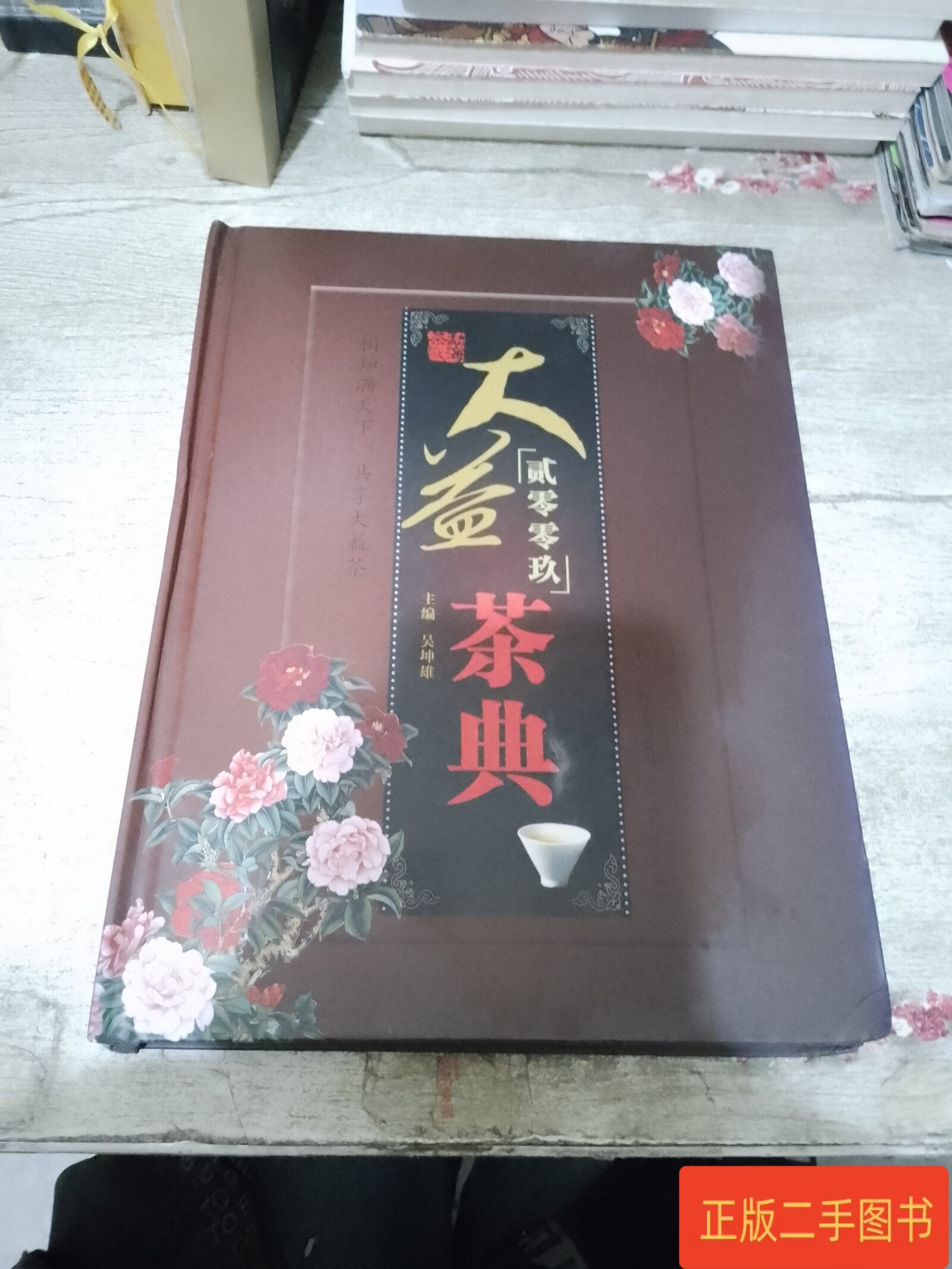 贰零零玖大益茶典 吴坤雄 云南科技出版社