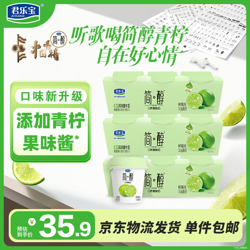 君乐宝（JUNLEBAO）简醇 0蔗糖 青柠鲜酪乳100g*9杯 风味酸牛奶 3.3g蛋白源头直发