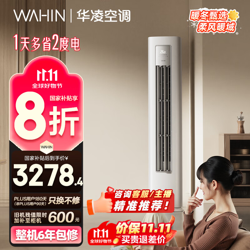 华凌空调3匹柜机 超省电Pro 巨省电新一级能效变频冷暖立式柜机空调 KFR-72LW/N8HA1Ⅲ 家电国家补贴