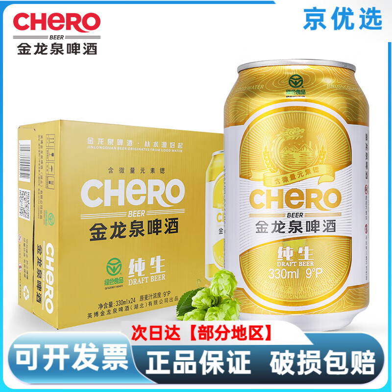 金龍泉啤酒金龍泉純生啤酒9度330ml*24聽紙箱裝冰爽新鮮口感香醇聽裝啤酒 純生啤酒 330mL 24罐