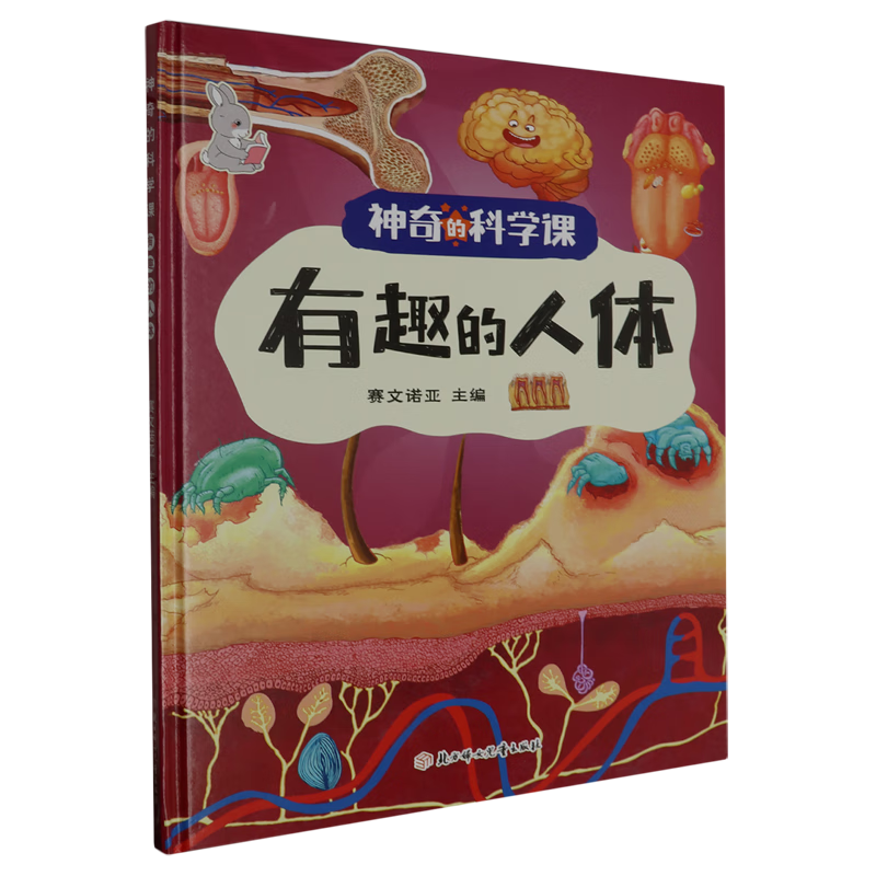 【新华书店】有趣的人体 正版包邮