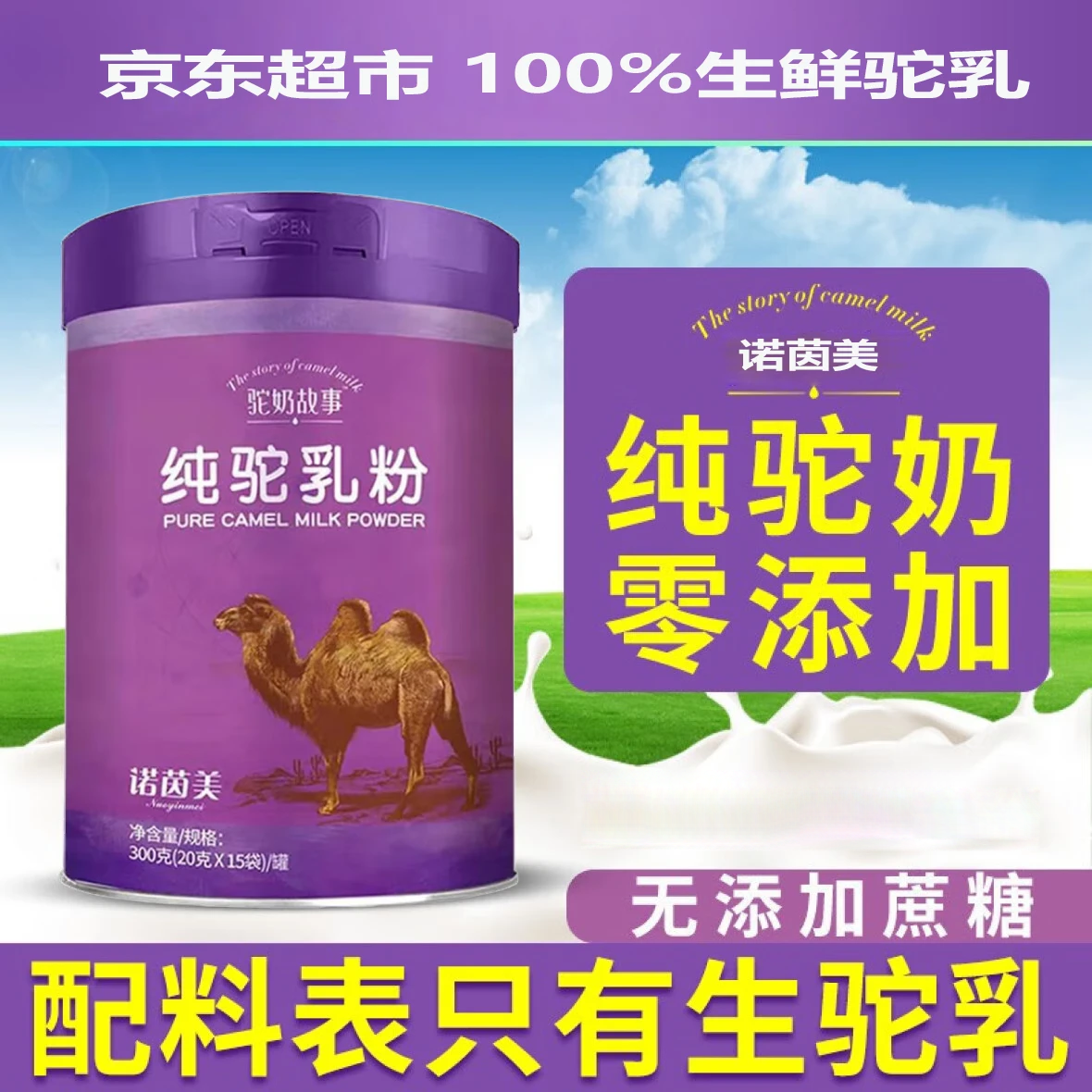 诺茵美纯骆驼奶粉100%生驼乳正品官方驼奶儿童中老年成人纯驼奶粉送礼 【已售2万+】纯骆驼奶粉