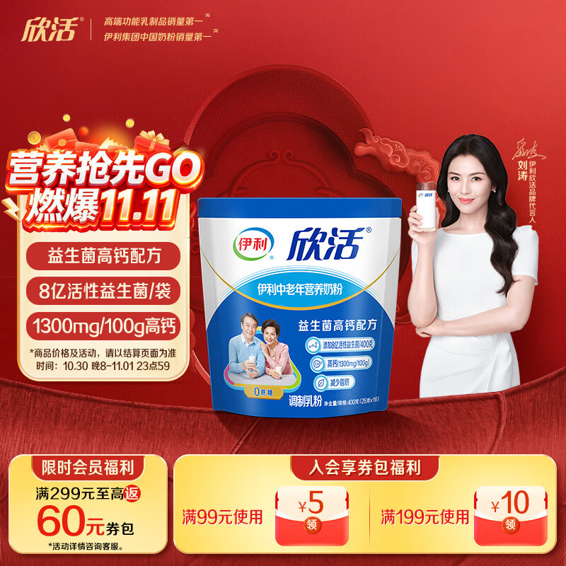 伊利欣活刘涛同款 中老年营养奶粉 中老年奶粉 营养品 早餐 高钙 400g