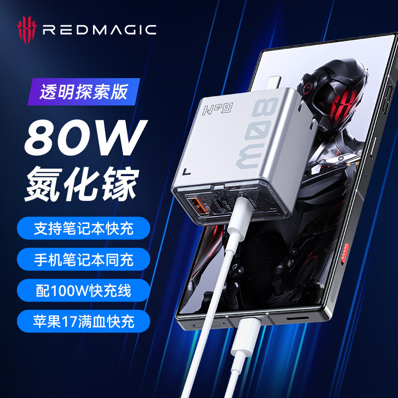 努比亚红魔80W氘锋氮化镓充电器套装快充头适用红魔11Pro/电竞平板3Pro/10SPro苹果17华为小米笔记本配100W线