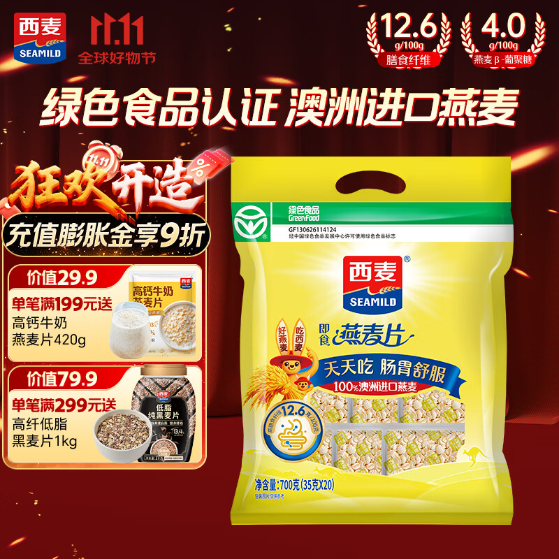 西麦即食燕麦片700g 冲饮谷物代餐营养早餐无额外添加蔗糖独立包装