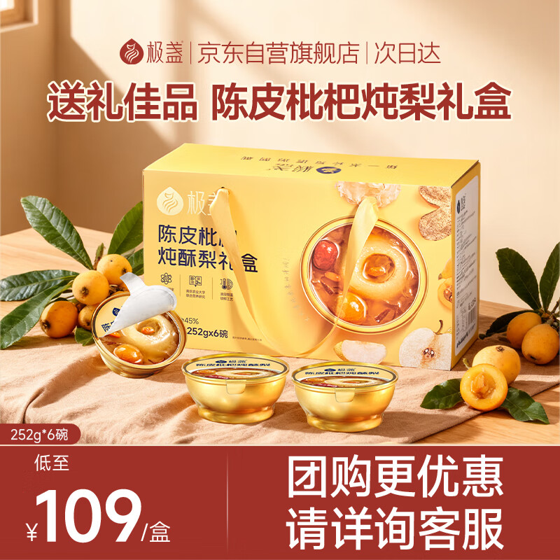 极盏【解暑降温】陈皮枇杷冰糖炖烤梨礼盒252g*6碗送长辈父母家长礼品