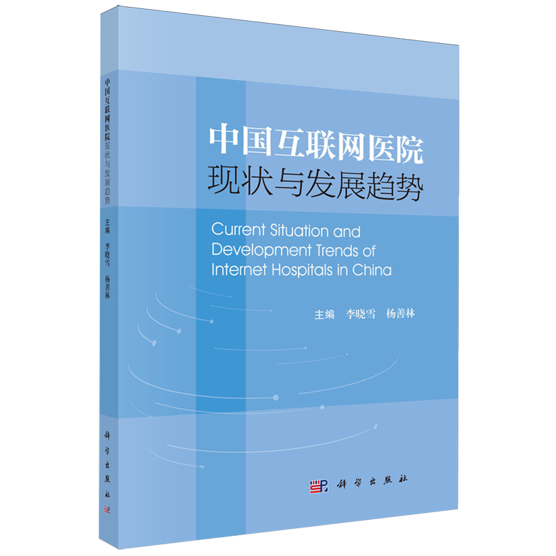 中国互联网医院现状与发展趋势