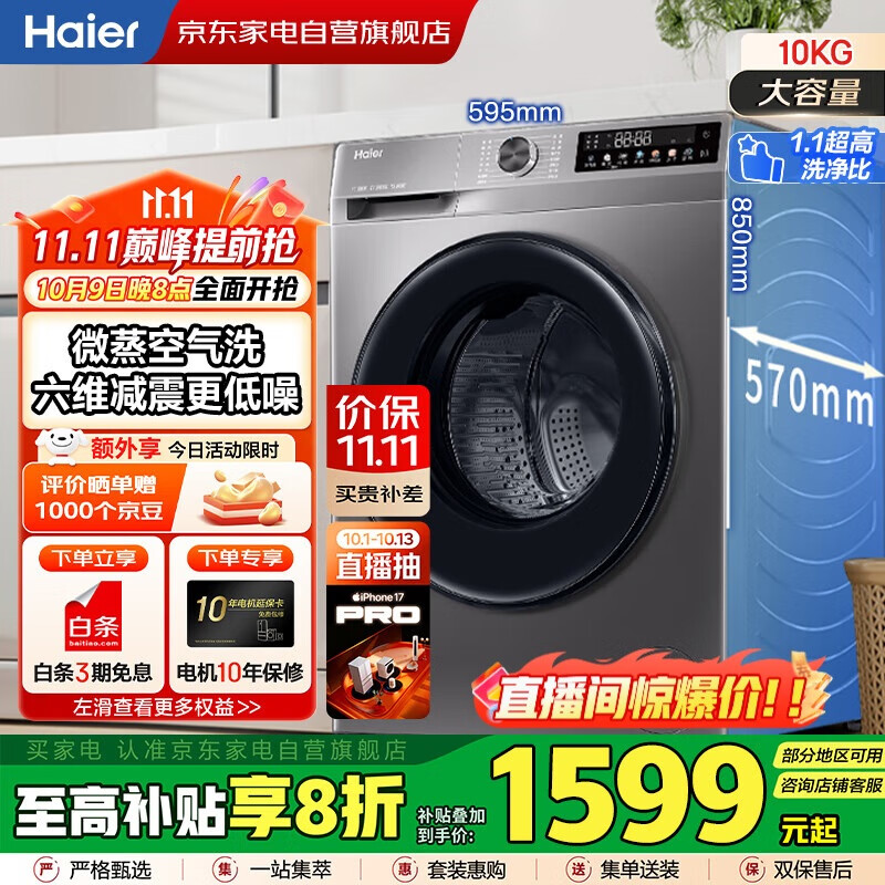 海尔（Haier）滚筒洗衣机10公斤全自动家用大容量洗烘一体一级变频 微蒸汽空气洗超薄低躁 政府补贴XQG100-H507S