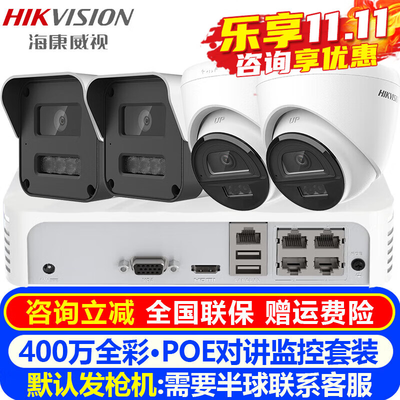 海康威视（HIKVISION）摄像头室内外家用监控套装 400万高清全彩夜视POE网络摄像机户外探头手机远程监控器安防设