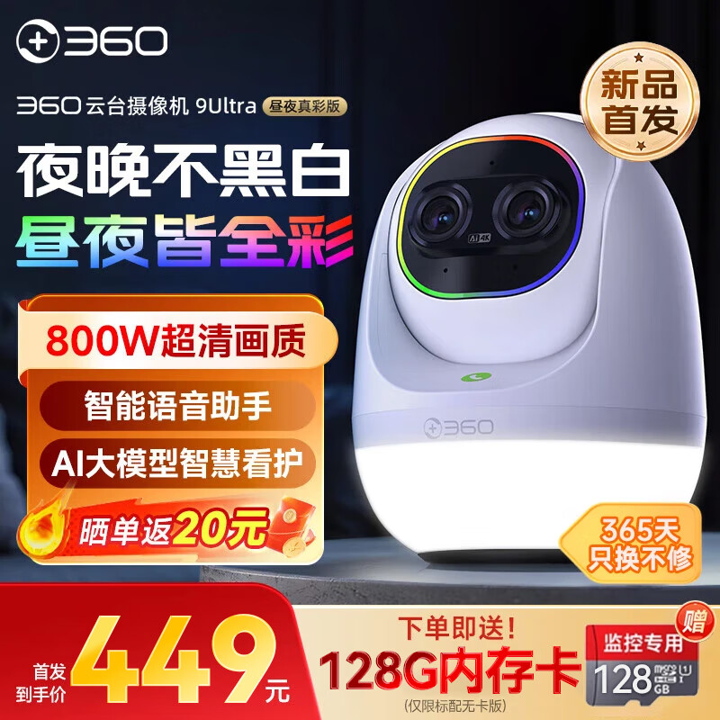 360云台摄像机9Ultra昼夜真彩双镜头800W像素4K超清画质360°昼夜AI看护智能伴睡语音操控智慧通知 9Ultra+128G内存卡