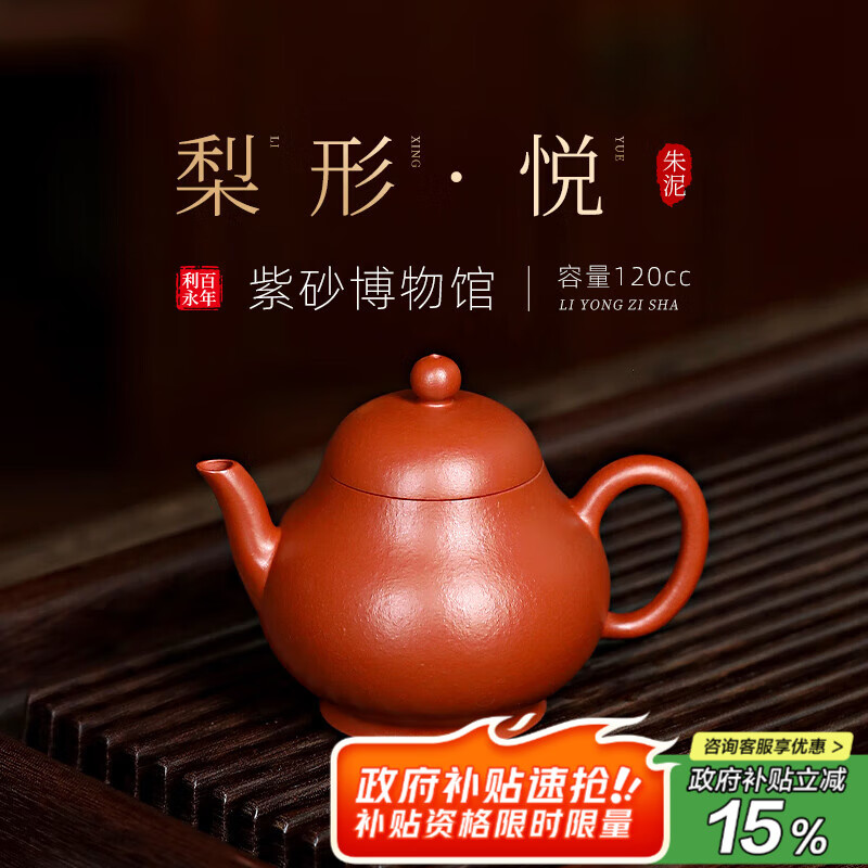 百年利永宜兴纯全手工紫砂壶原矿朱泥梨形壶功夫茶具泡茶送长辈120cc 梨形·悦-朱泥 120ml