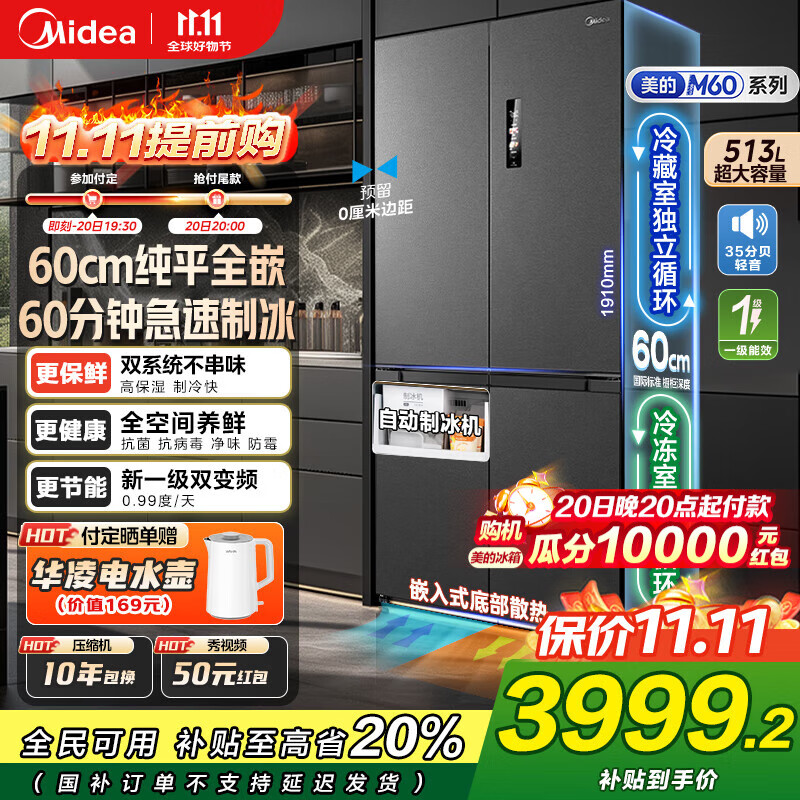 美的（Midea）M60系列539双子星十字门四开门自动制冰一体机双系统超薄零全嵌入式底部散热一级能效冰箱以旧换新 MR-539WUSIPZE国家补贴20%