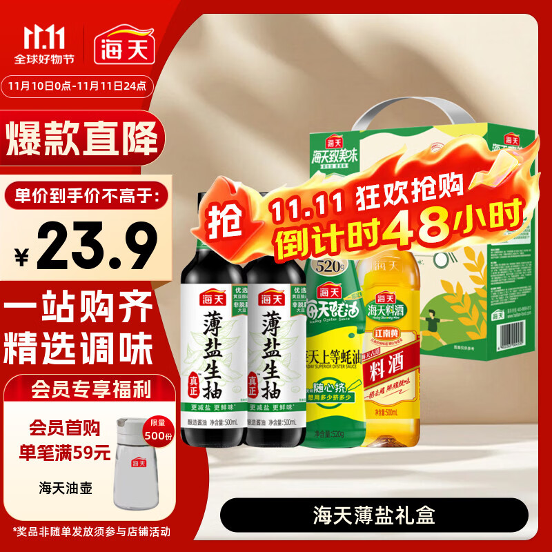 海天 礼盒系列 生抽酱油500ml*2+蚝油520g+料酒500ml 薄盐礼盒