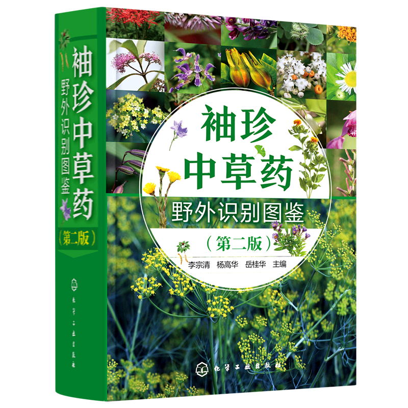 袖珍中草药野外识别图鉴(第2版)