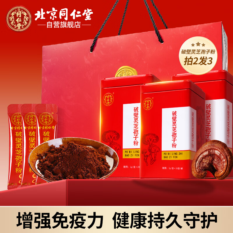 同仁堂（TRT）破壁灵芝孢子粉2g/袋*20袋/盒中药饮片级补气安神止咳平喘增强免疫力送长辈送礼品礼盒