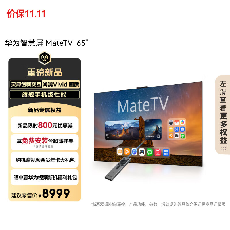华为智慧屏 MateTV 65英寸 旗舰手机级性能 灵犀创新交互 4K超高清液晶平板电视机HD65EDIH