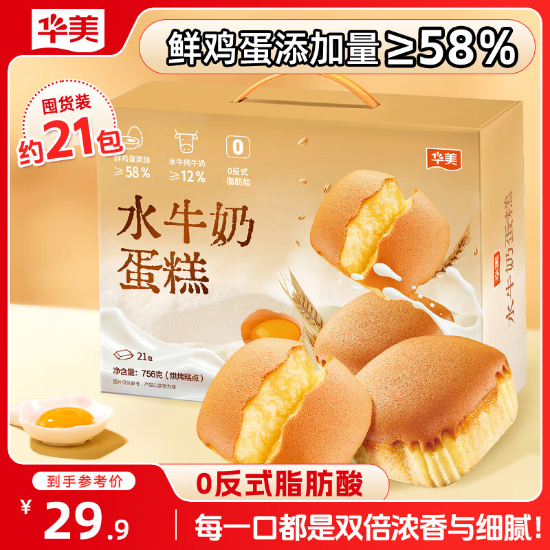 华美水牛奶蛋糕756g早餐面包代餐学生老人休闲零食糕点点心整箱仅89元