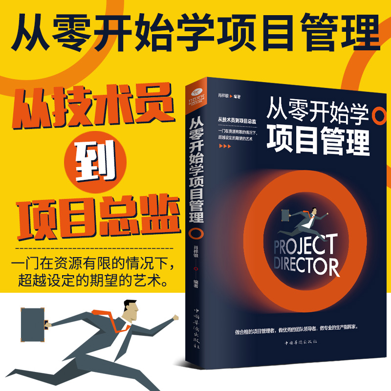 【官方正版】从零开始学项目管理 项目策划书 产品经理 项目计划书 工程项目管理知识体系指南书籍
