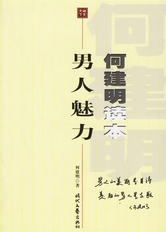 男人魅力 何建明 著【正版】
