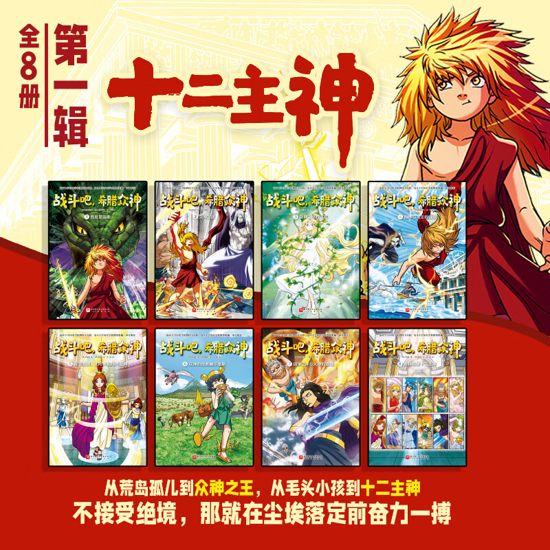 战斗吧 希腊众神 全24册 漫画解锁希腊神话经典 知识性漫画 反传统神性叙事 北京科学技术 战斗吧，希腊众神. 1-8：十二主神