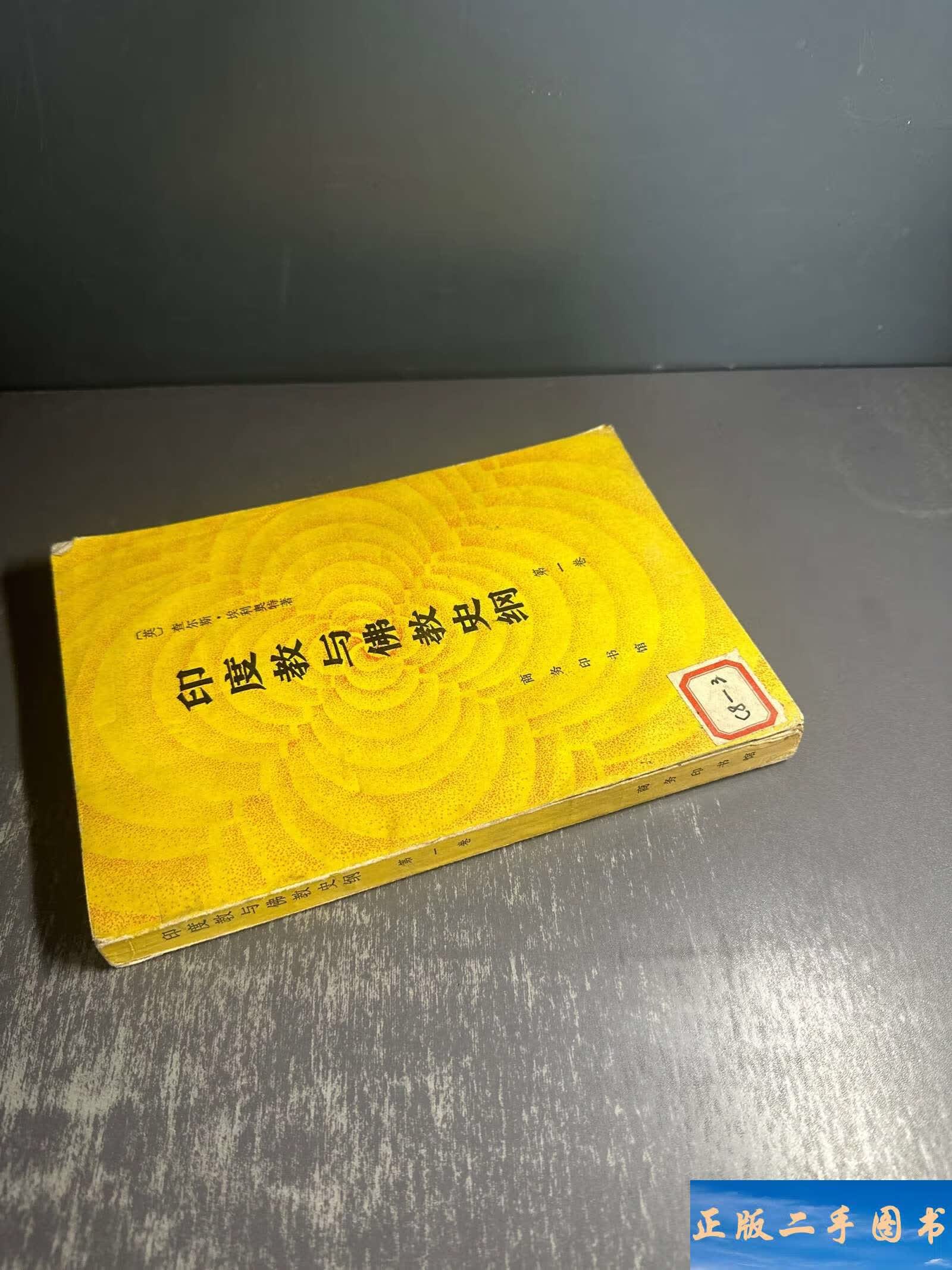 印度教与佛教史纲卷 /商务印书馆 商务印书馆