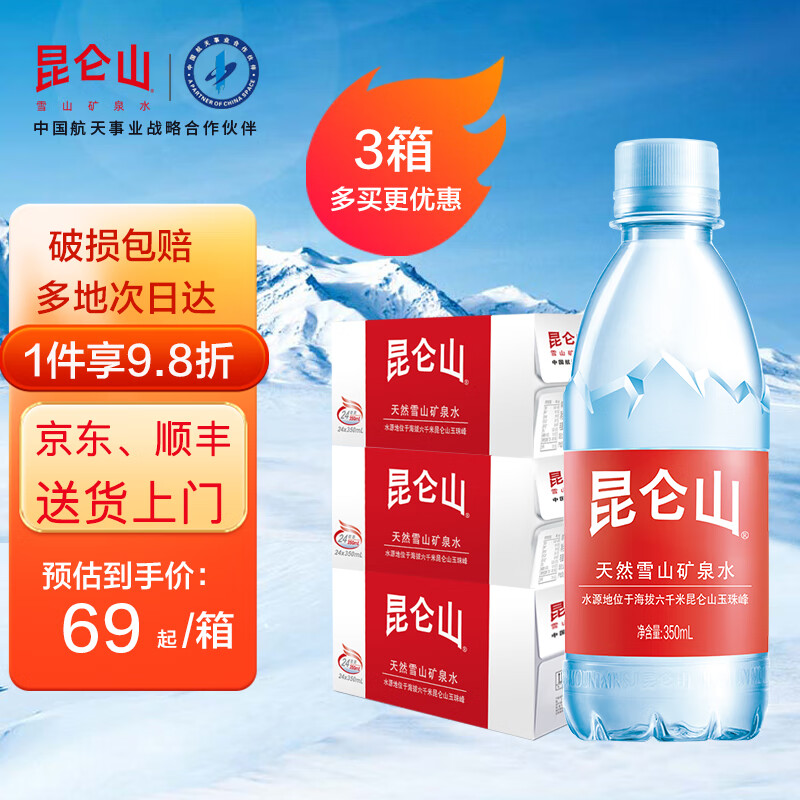 昆仑山雪山天然矿泉水350ml*24瓶 弱碱性小分子家庭高端饮用水整箱 350ml*24瓶*3箱【1箱到手69】