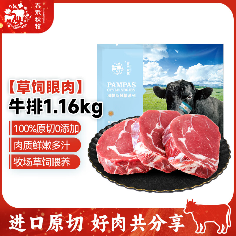 春禾秋牧 进口原切西冷眼肉牛排 牛肉生鲜 煎煮烧烤 肉质紧实 低脂健身 进口草饲眼肉牛排1.16kg/6-8片