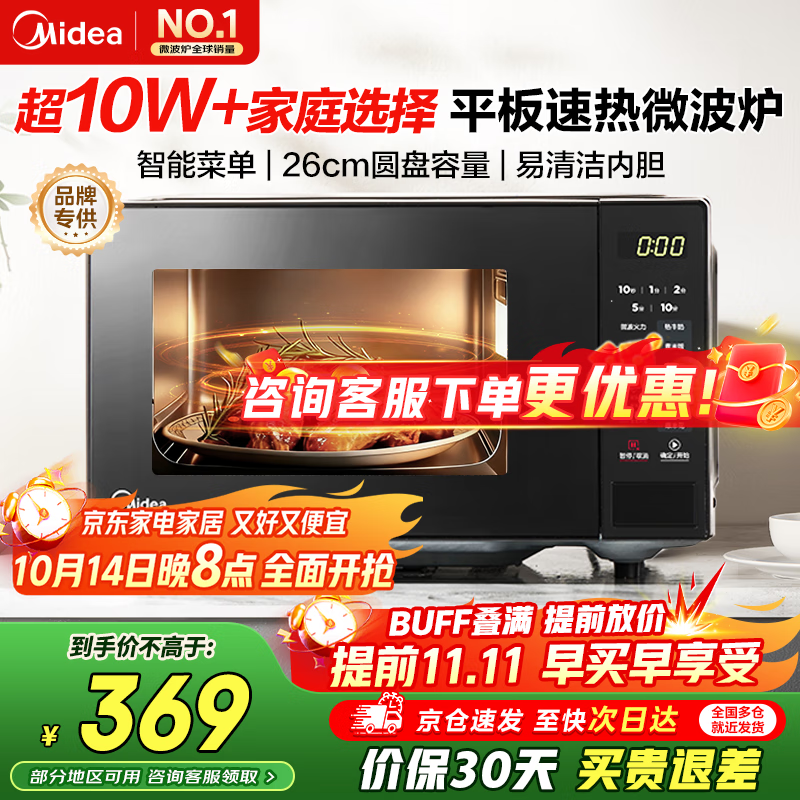 美的（Midea）微波炉20L大容量平板易清洁内胆智能菜单高效速热  一键解冻杀菌除味宝宝菜单国家补贴 M2C同款 黑色 M22J