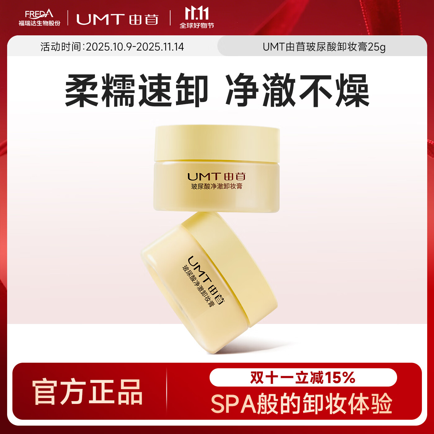 颐莲福瑞达UMT由苜玻尿酸净澈卸妆膏