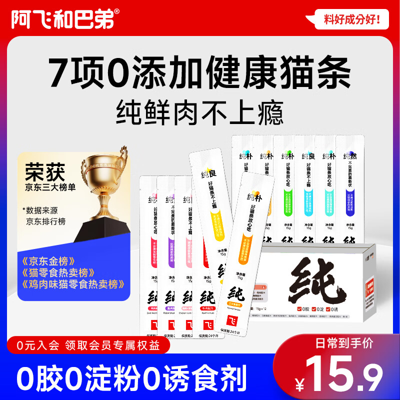 阿飞和巴弟纯条猫条15g*12 券后12.9，折1/支 部分人没首单贵3亓 - 线报酷