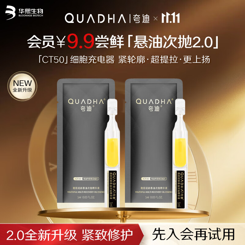 夸迪【全新升级】悬油次抛2.0精华液玻尿酸抗皱紧致修护礼物女 1ml*2支【9.9会员尝鲜】