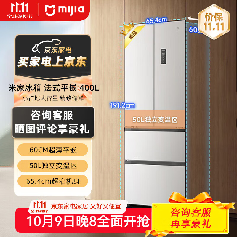 米家小米冰箱400升 法式四门多门冰箱60cm薄平嵌小户型大容量 BCD-400WFMBI 米家冰箱 法式平嵌400L