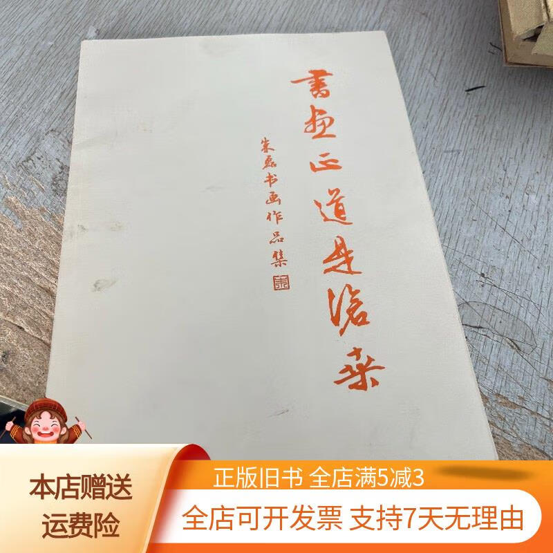 朱磊书画作品集 河南美术出版社