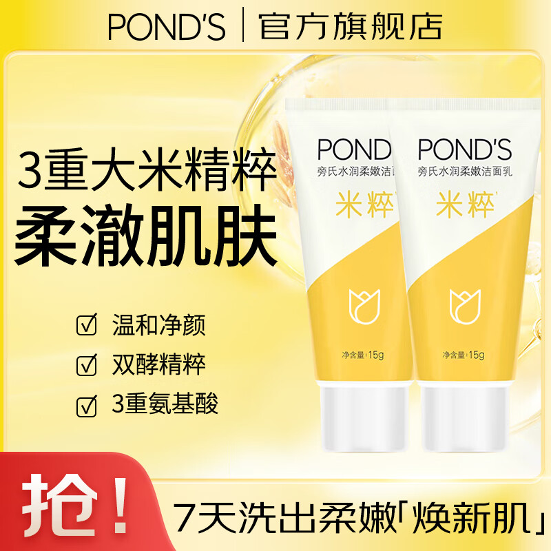 旁氏（POND'S）米粹保湿洁面乳15g氨基酸洗面奶男女去角质 【双支装】米粹水润15g 7.9元