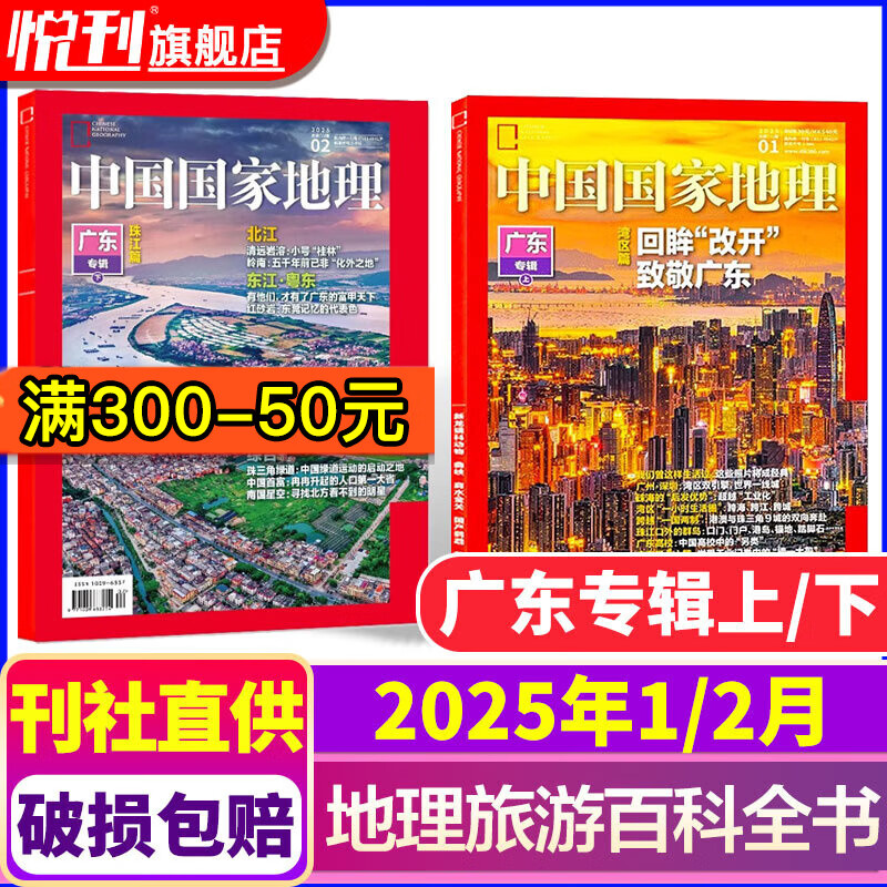 【多期可选】25年11月含文韬/齐思钧/何运晨/曹恩齐/唐九洲地理游记内文中国国家地理杂志2024年2025年旅游考古科普人文历史百科全书期刊 2025年1/2月【广东专辑上+下】