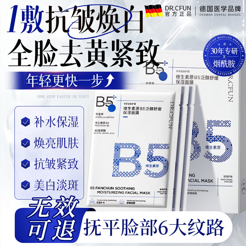 DR.CFUN积雪草B5面膜补水保湿去黄提亮肤色抗皱紧致敏感肌男女士新年礼物