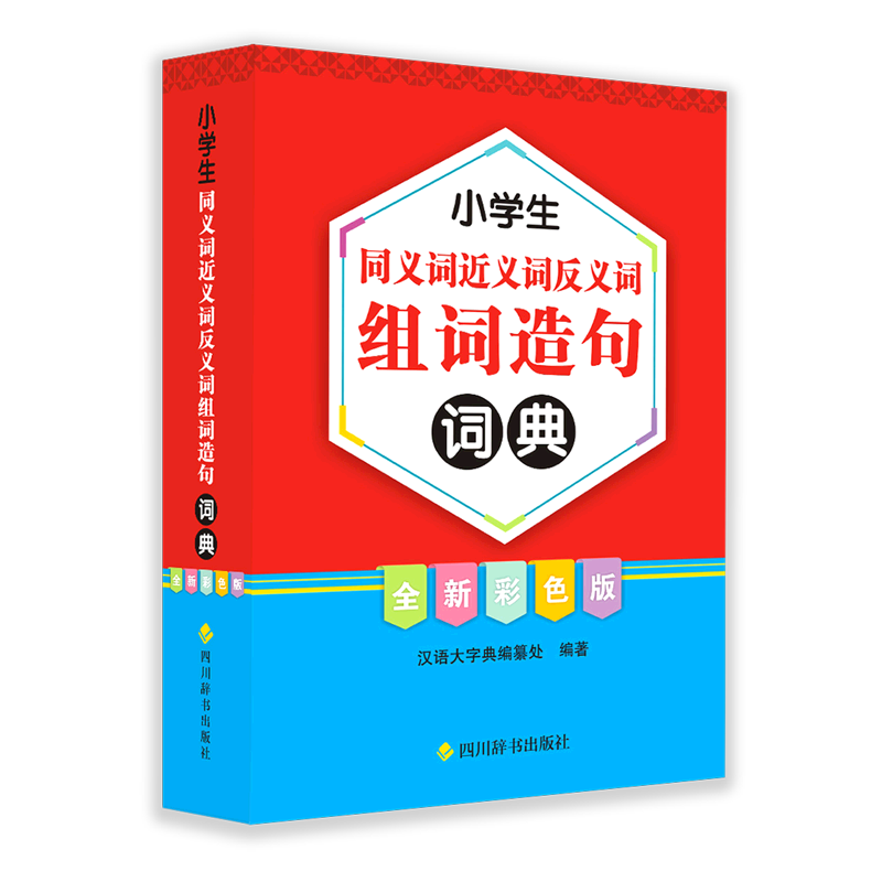 小学生同义词近义词反义词组词造句词典:全新彩色版