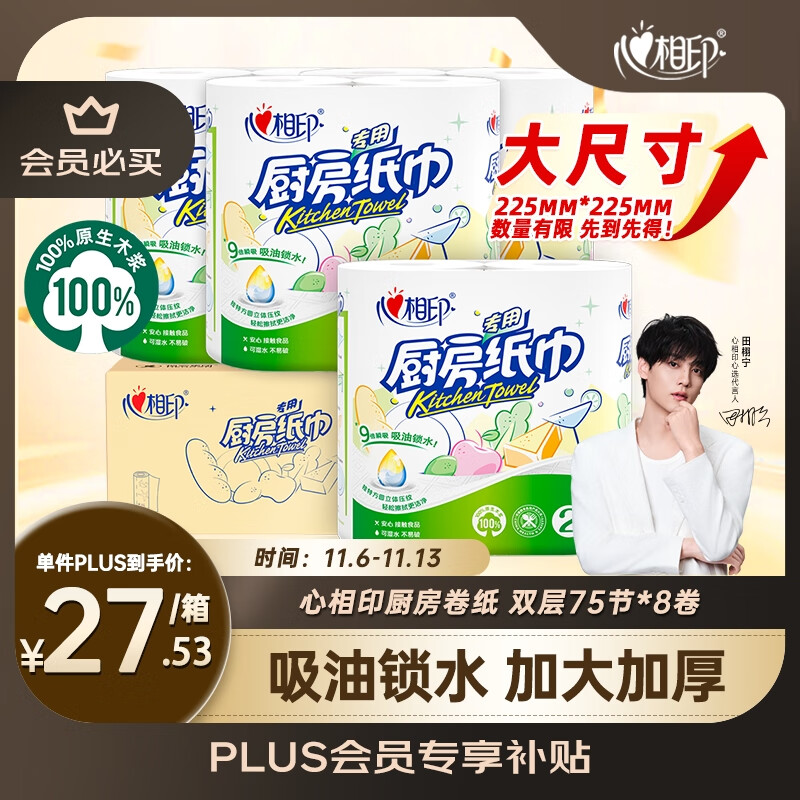 心相印卷纸/厨房用纸75节*8卷纸巾食品接触级（整箱销售 ）